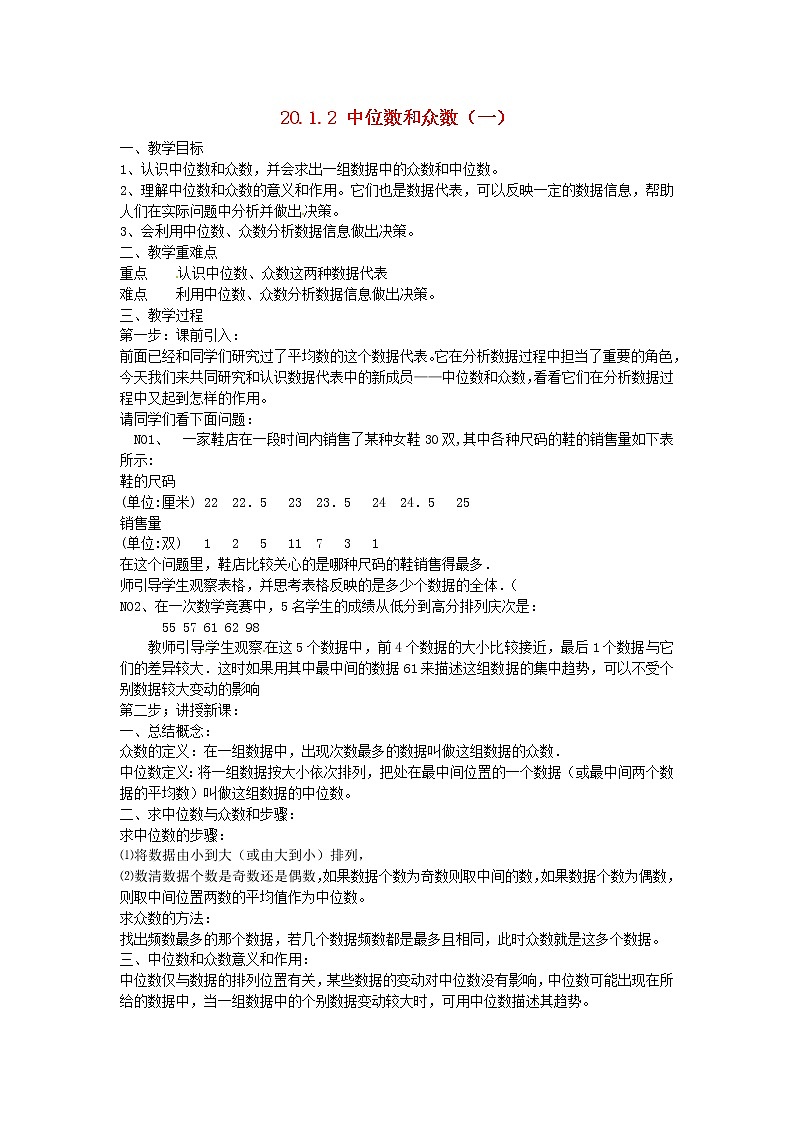华东师大初中数学八下20.2.1 中位数和众数教案101