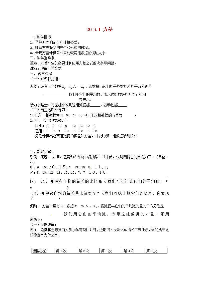 华东师大初中数学八下20.3.1 方差教案第1页