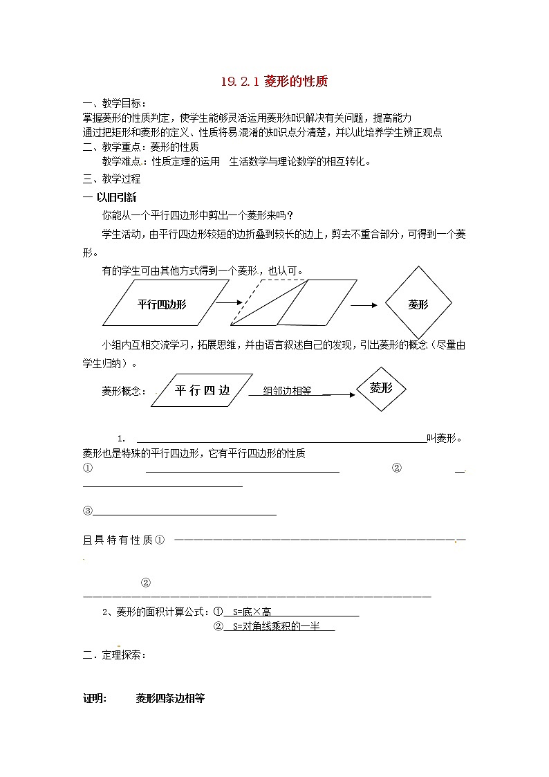 华东师大初中数学八下19.2.1 菱形的性质教案第1页