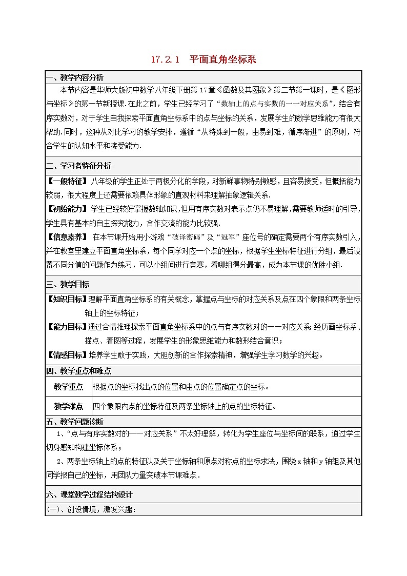 华东师大初中数学八下17.2.1 平面直角坐标系教学设计2第1页