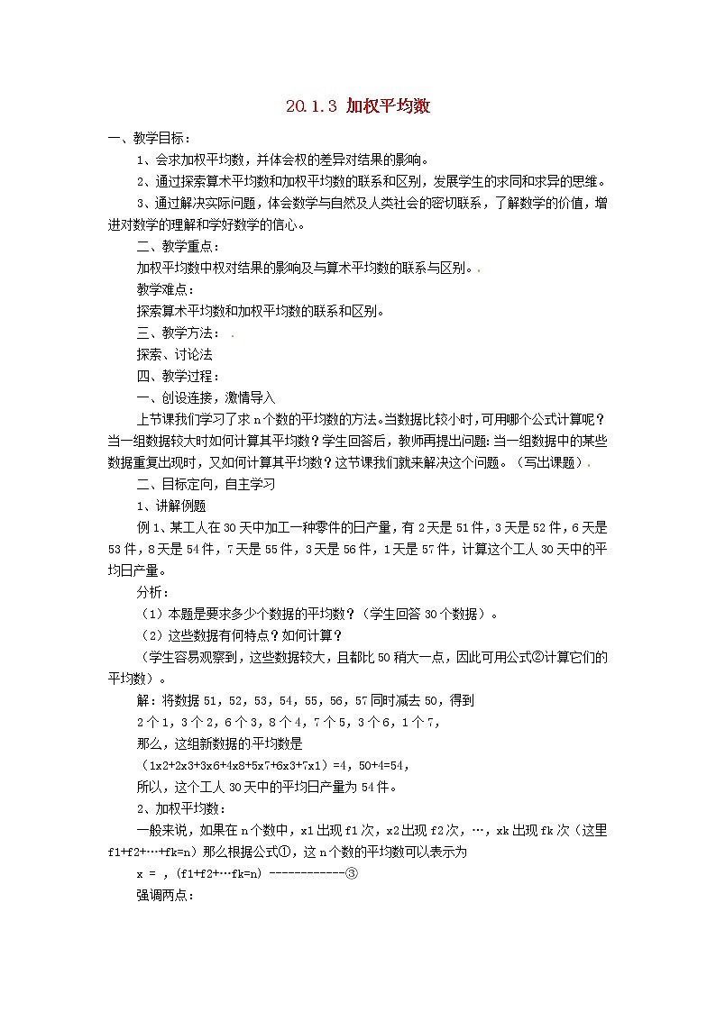 华东师大初中数学八下20.1.3 加权平均数》教案第1页