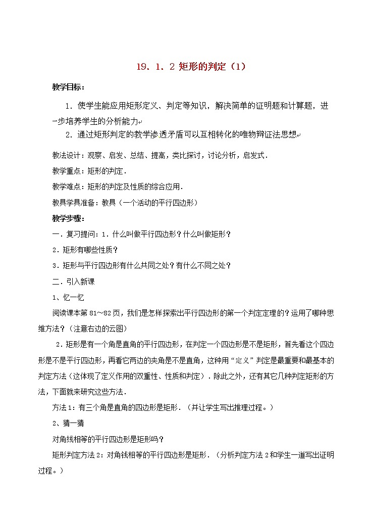 华东师大初中数学八下19.1.2 矩形的判定教案（一）第1页