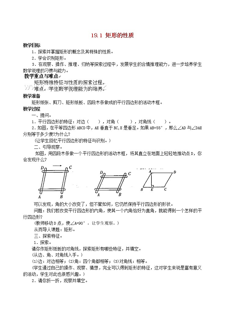 华东师大初中数学八下19.1 矩形的性质教案（一）01