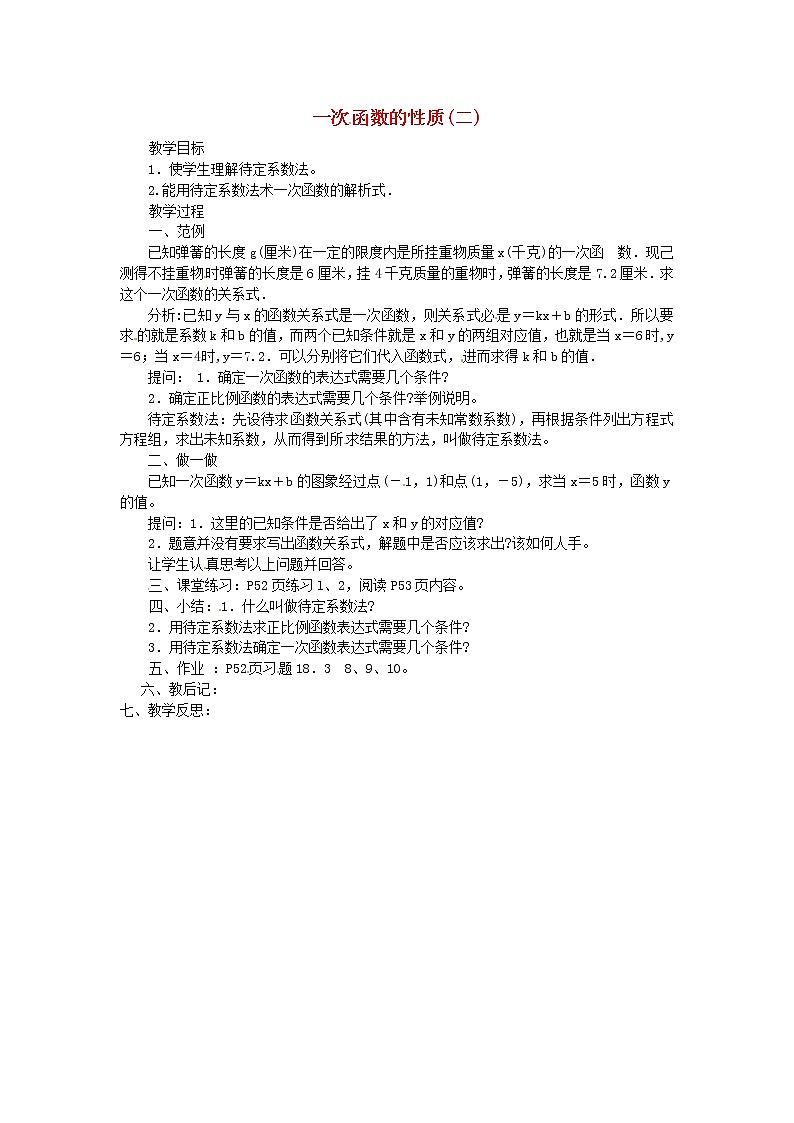 华东师大初中数学八下17.3.3 一次函数的性质教案201