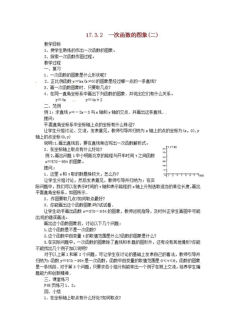 华东师大初中数学八下17.3.2 一次函数的图象教案201