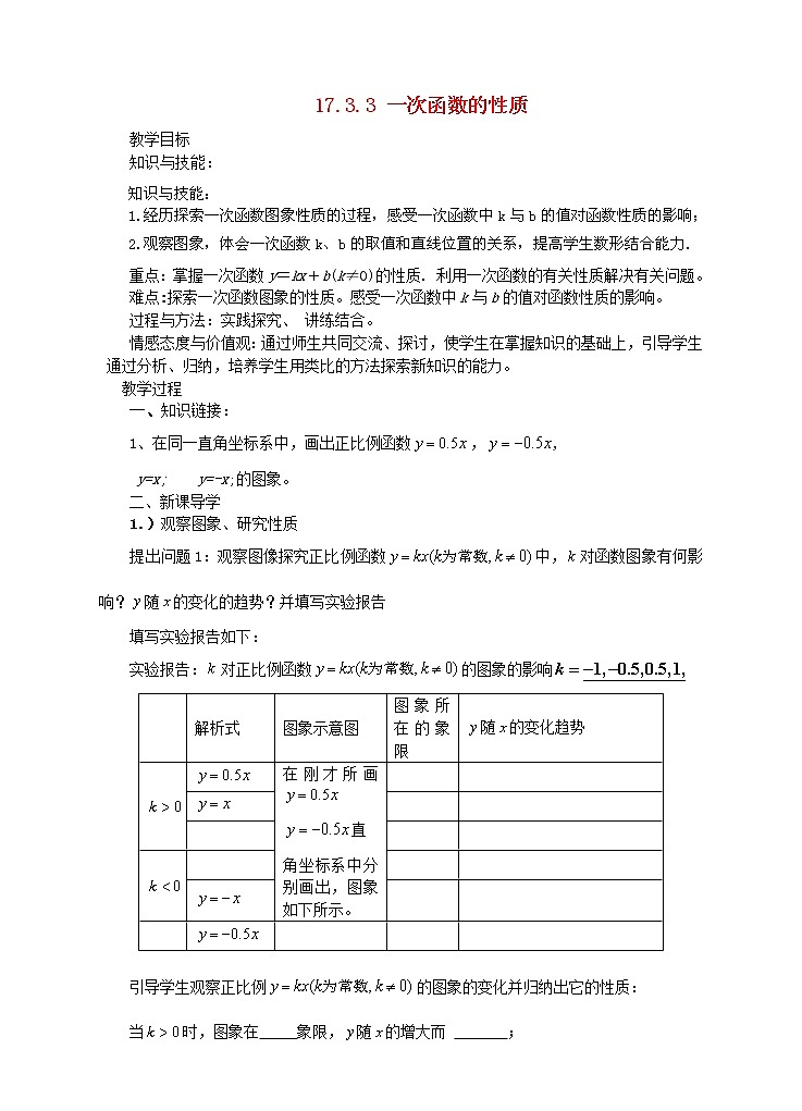 华东师大初中数学八下17.3.3 一次函数的性质教案01