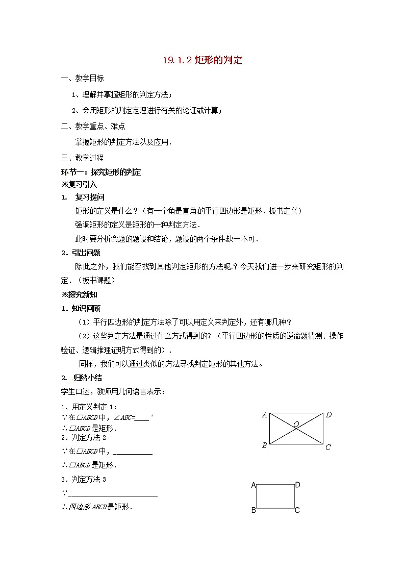 华东师大初中数学八下19.1.2 矩形的判定教案01