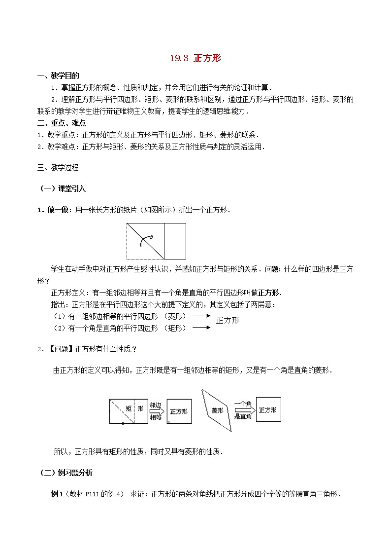 华东师大初中数学八下19.3 正方形教案01