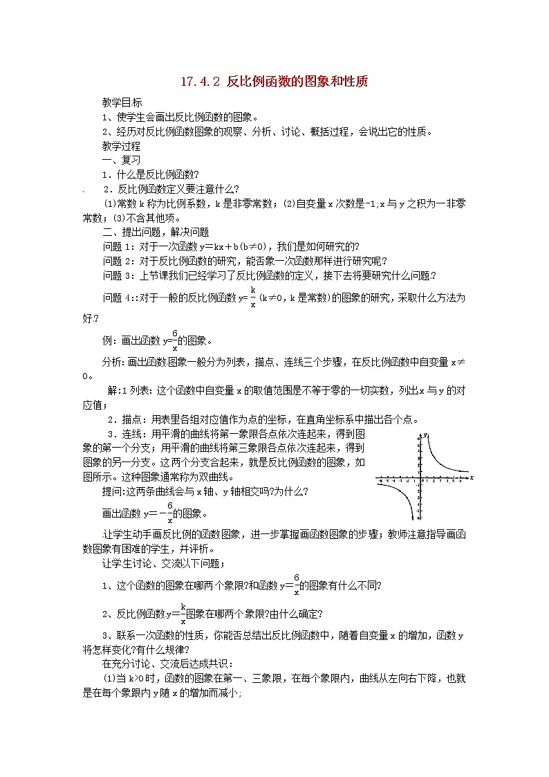 华东师大初中数学八下17.4.2 反比例函数的图象和性质教案01