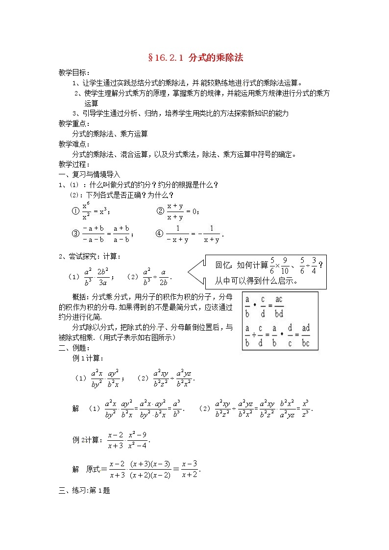 华东师大初中数学八下16.2.1 分式的乘除教案01