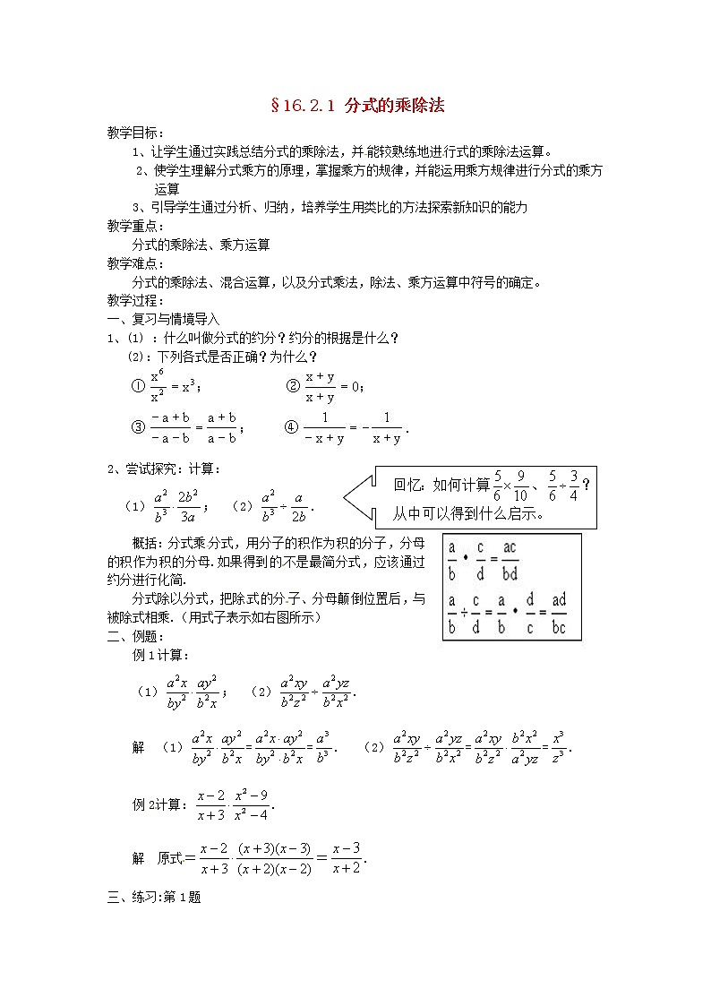 华东师大初中数学八下16.2.1 分式的乘除教案01