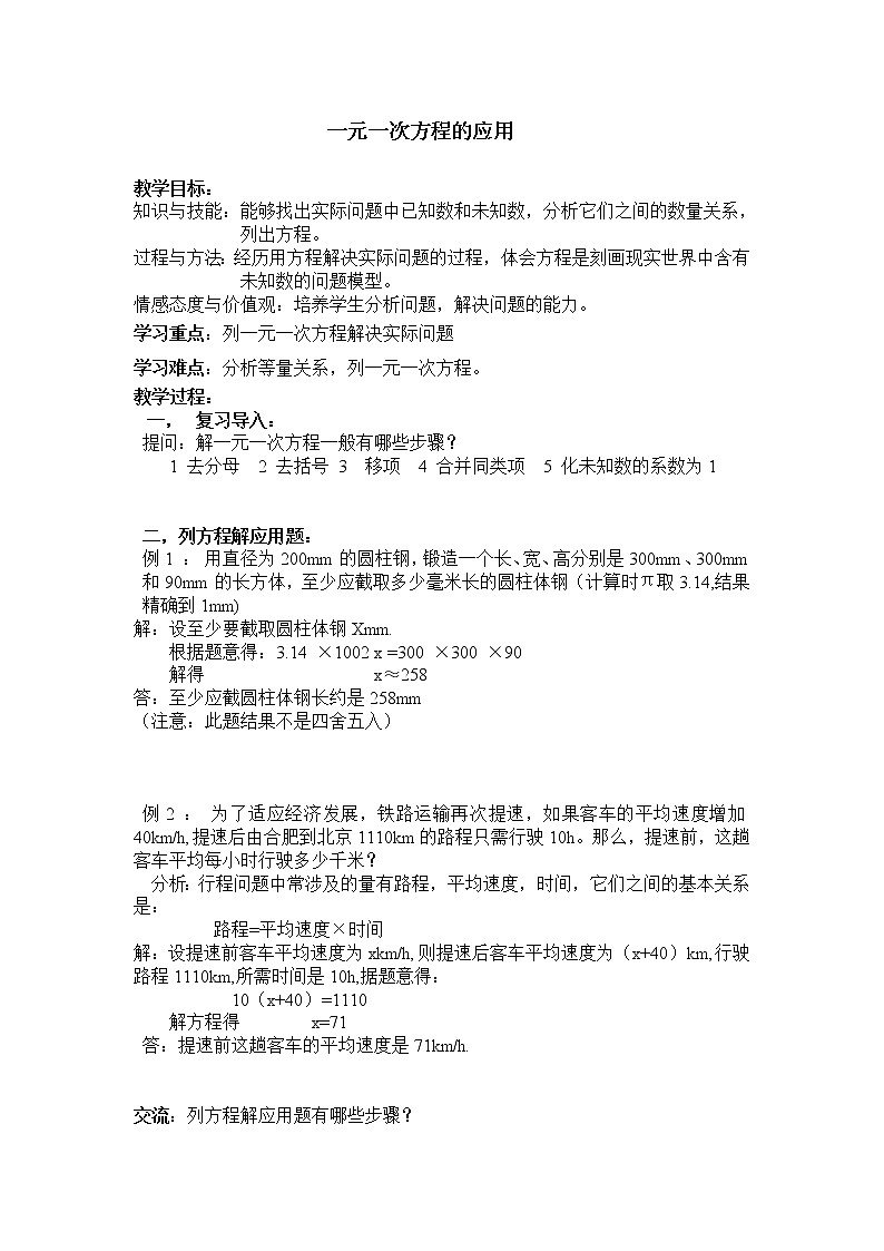 沪科版数学七年级上册 3.2 一元一次方程的应用(14) 教案第1页