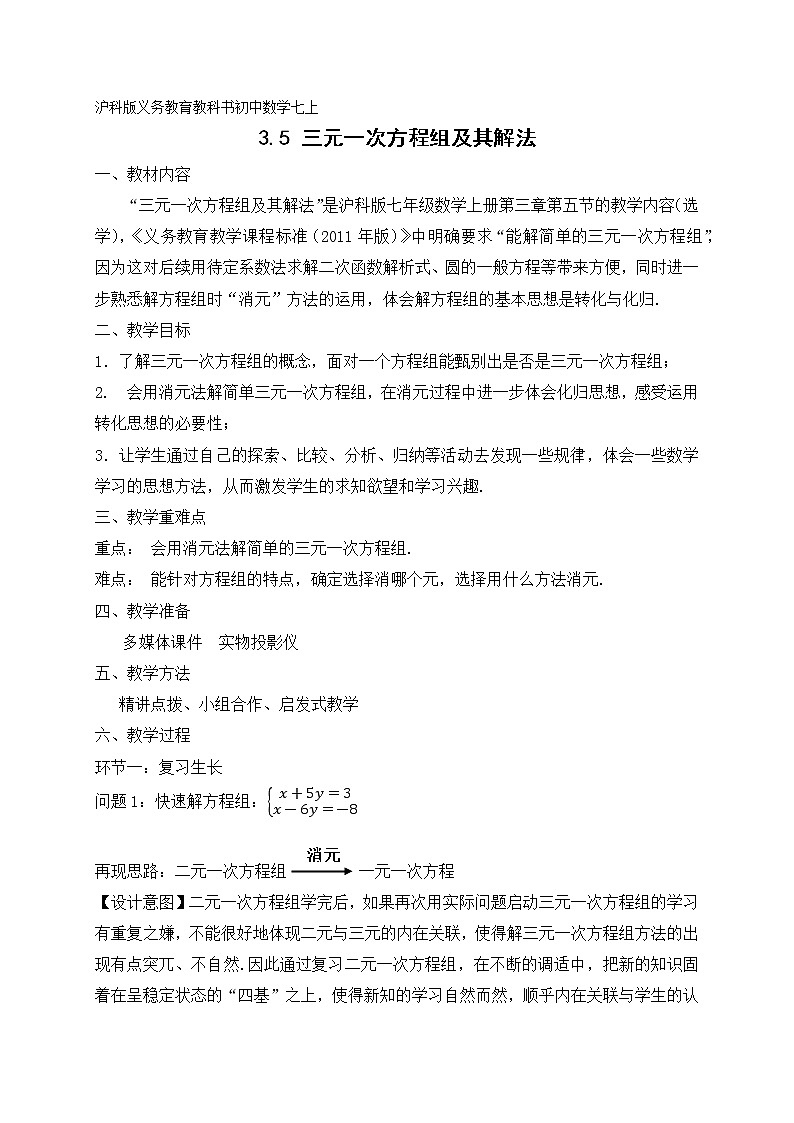 沪科版数学七年级上册 3.5 三元一次方程组及其解法 教案第1页