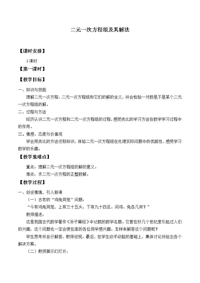 沪科版数学七年级上册 3.3二元一次方程组及其解法_ 教案第1页