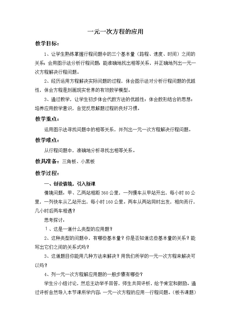 沪科版数学七年级上册 3.2 一元一次方程的应用(13) 教案第1页