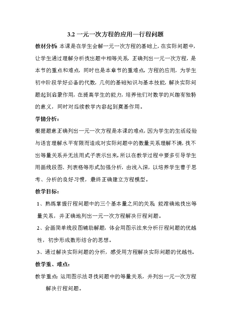 沪科版数学七年级上册 3.2 一元一次方程的应用(9) 教案第1页