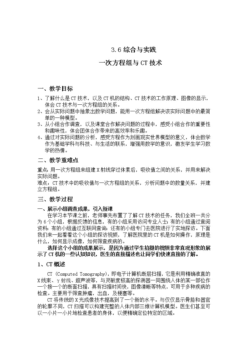 沪科版数学七年级上册 3.6 综合与实践 一次方程组与CT技术(3) 教案第1页