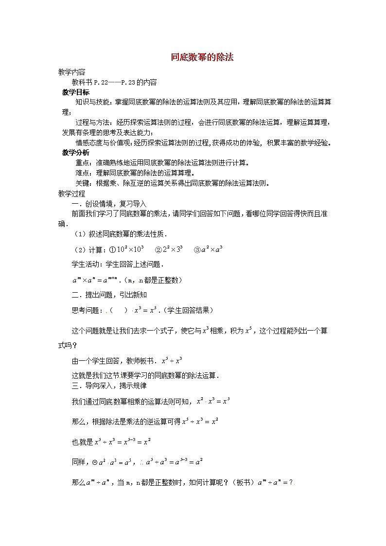华东师大初中数学八上《12.1.4同底数幂的除法》word教案 (1)01