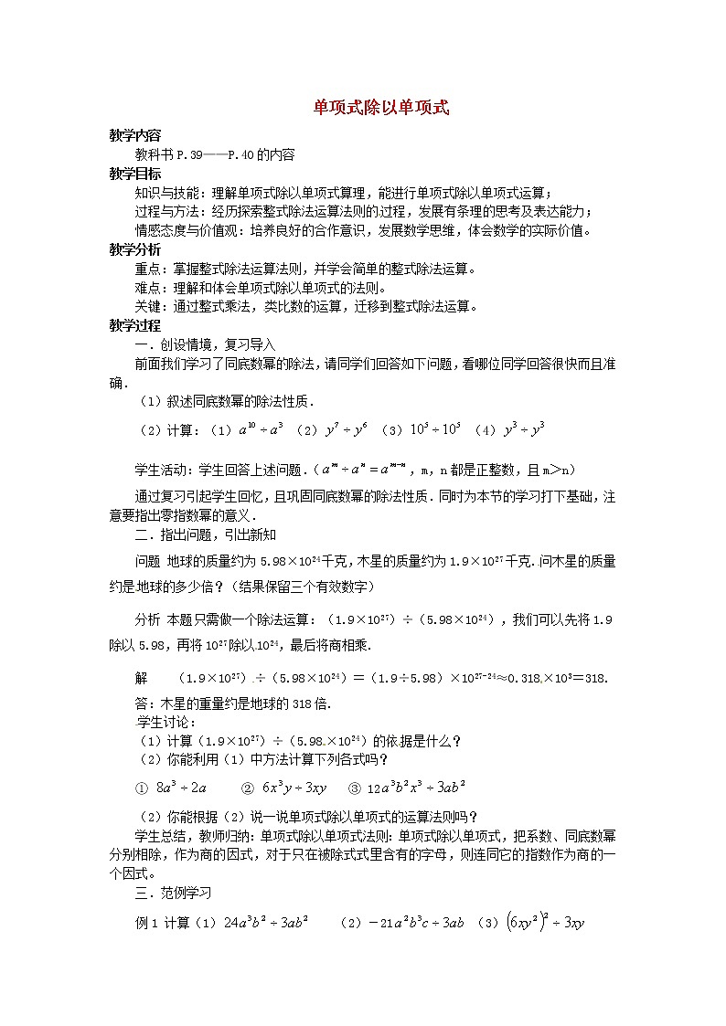 华东师大初中数学八上《12.4.1单项式除以单项式》word教案 (2)第1页
