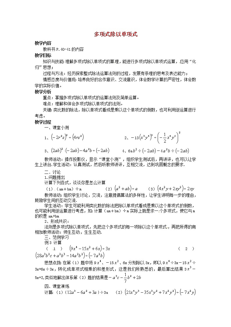 华东师大初中数学八上《12.4.2多项式除以单项式》word教案 (2)01