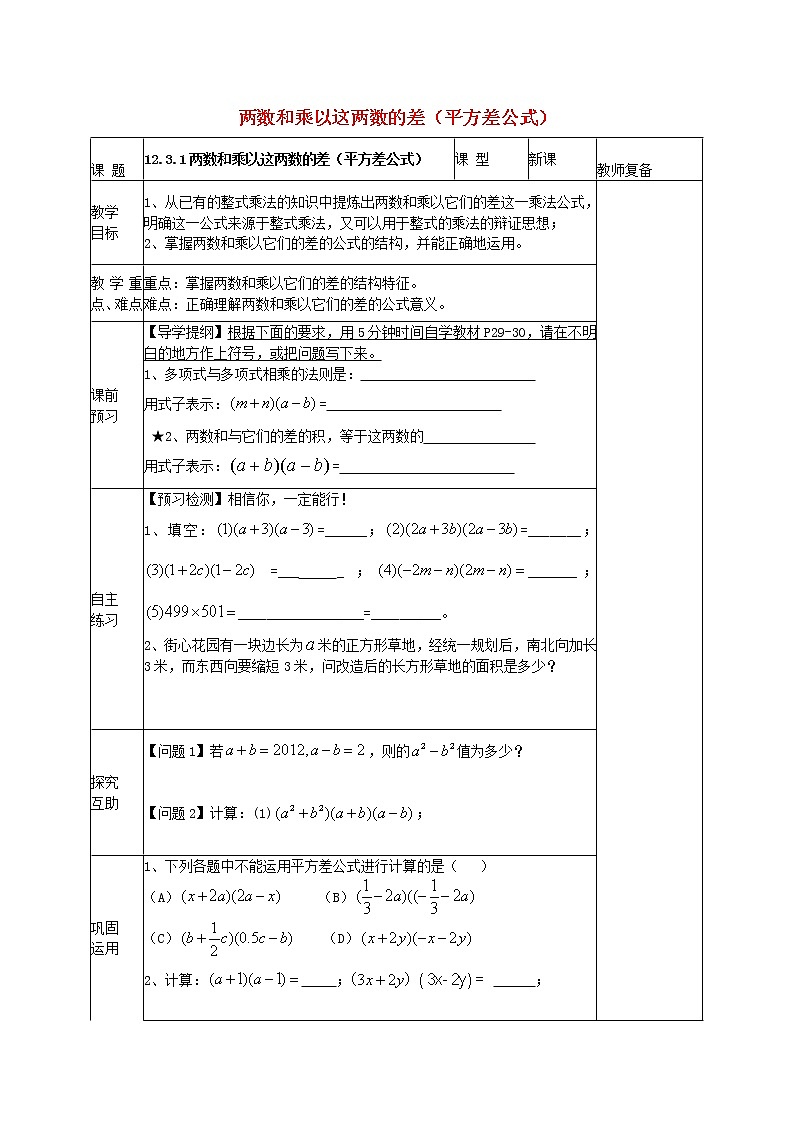 华东师大初中数学八上《12.3.1两数和乘以这两数的差》word教案 (1)01
