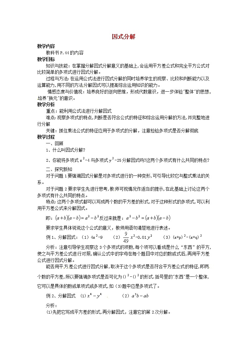 华东师大初中数学八上《12.5因式分解》word教案 (2)01