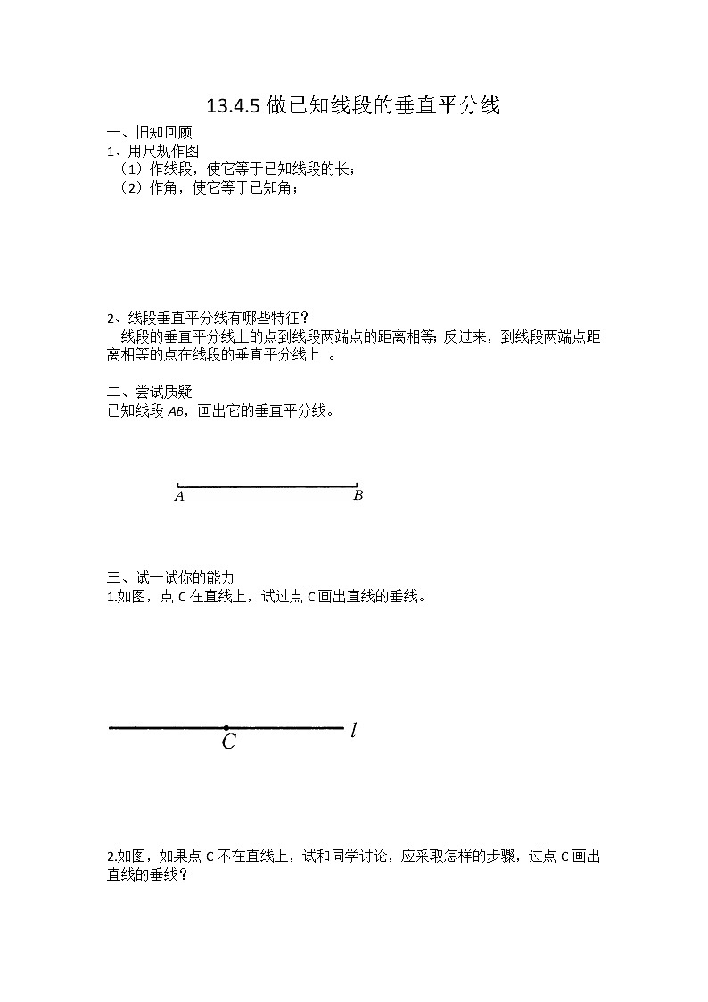 华东师大初中数学八上《13.4.5作已知线段的垂直平分线》word教案01