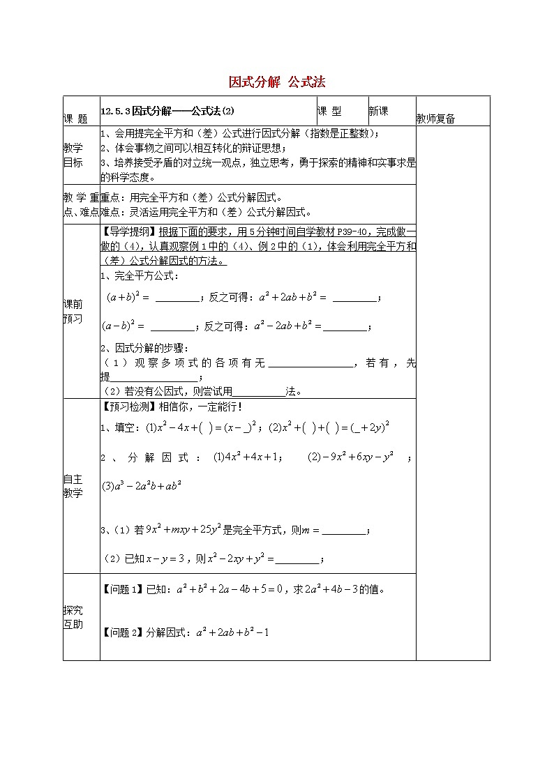 华东师大初中数学八上《12.5.3 因式分解 公式法教案2 （新版）华东师大版01
