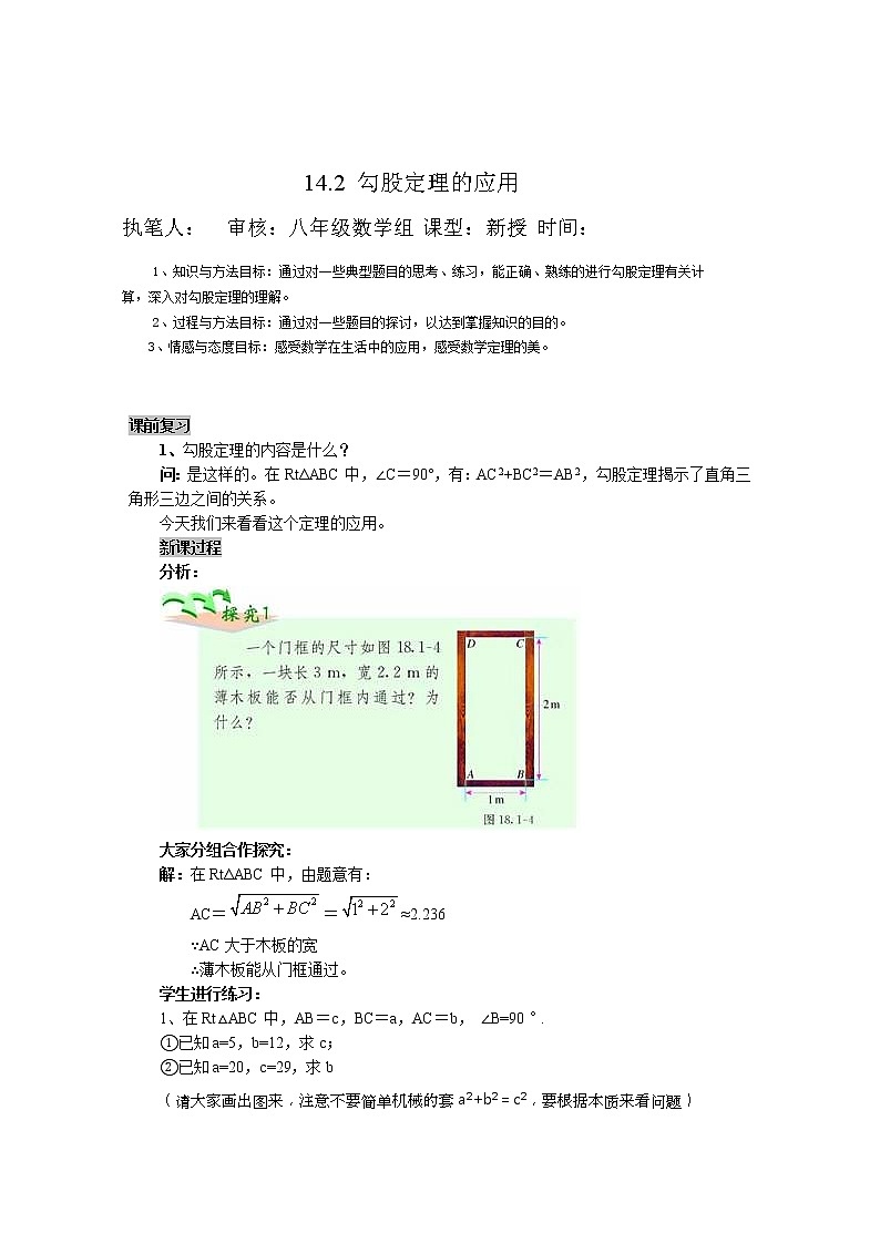 华东师大初中数学八上《14.2勾股定理的应用》word教案第1页