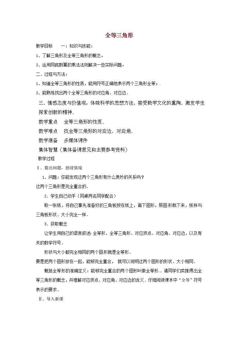 华东师大初中数学八上《13.2.1 全等三角形教案 （新版）华东师大版01