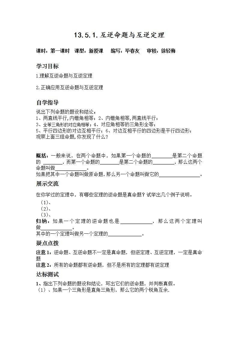华东师大初中数学八上《13.5.1互逆命题与互逆定理》word教案01