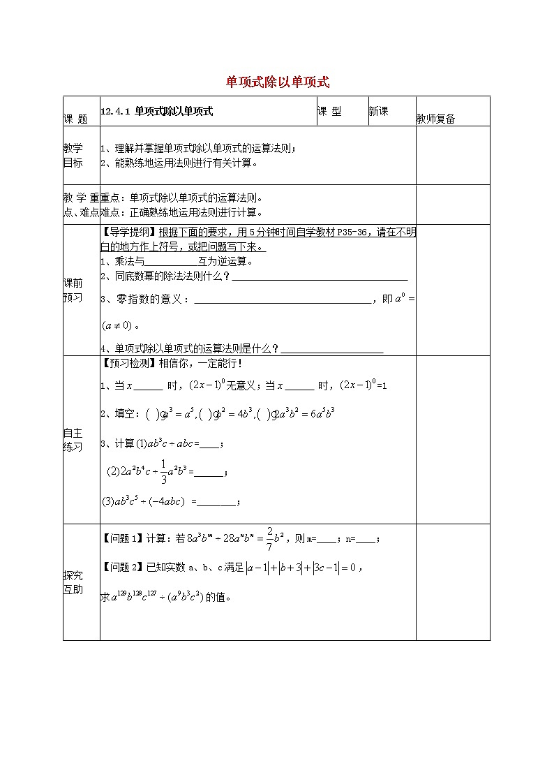 华东师大初中数学八上《12.4.1单项式除以单项式》word教案 (1)01