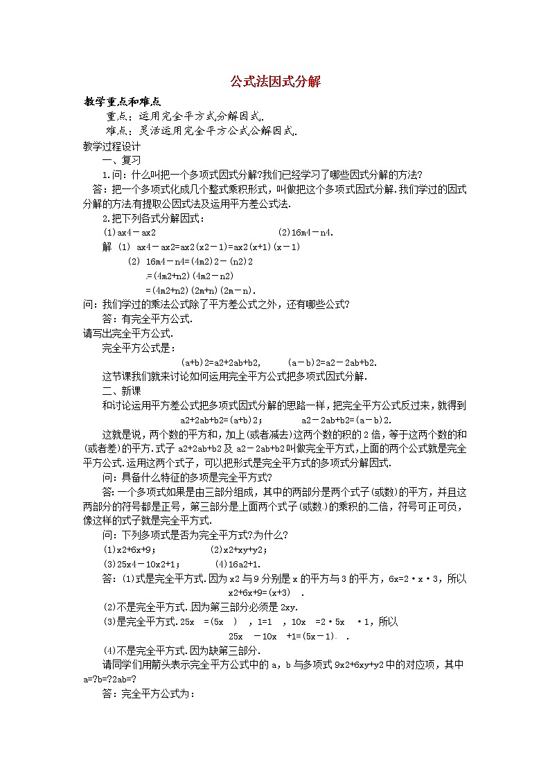 华东师大初中数学八上《12.5.3 公式法因式分解教案 （新版）华东师大版01