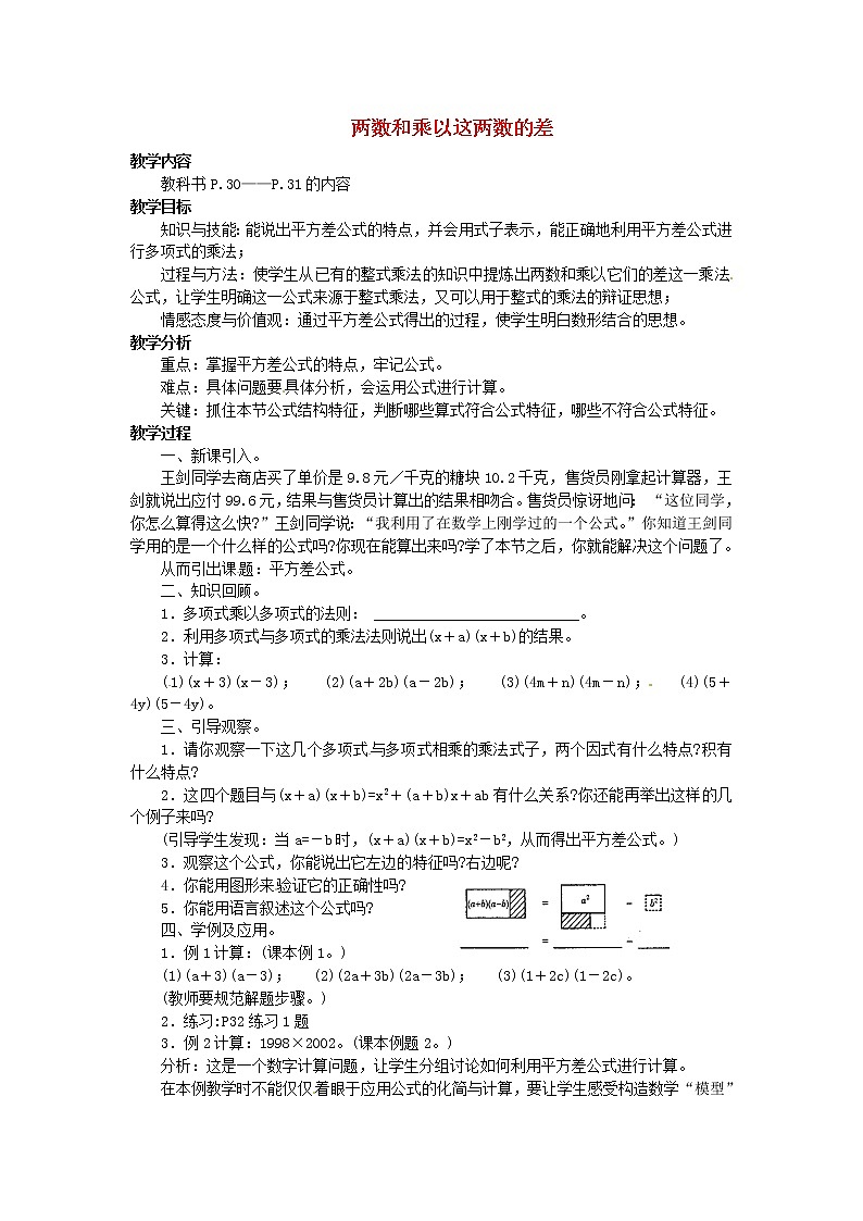 华东师大初中数学八上《12.3.1两数和乘以这两数的差》word教案 (2)01