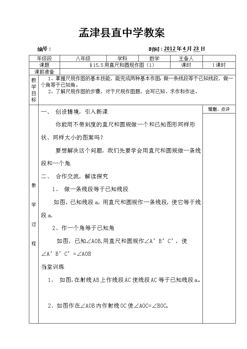 华东师大初中数学八上《13.4.1作一条线段等于已知线段》word教案第1页