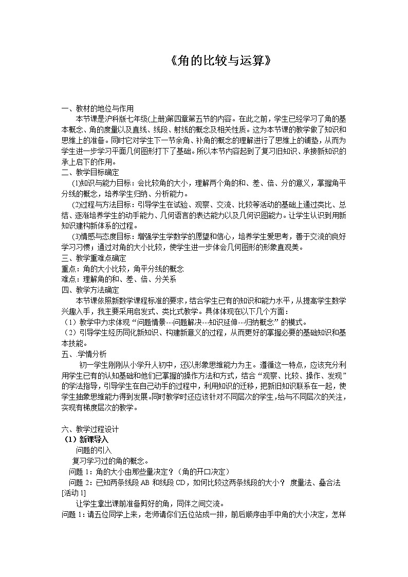 沪科版数学七年级上册 4.5 角的比较与补（余）角 教案01