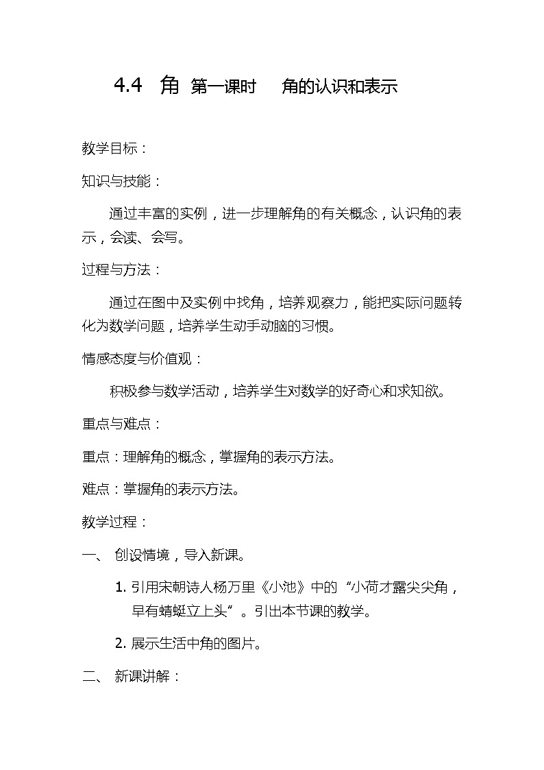 沪科版数学七年级上册 4.4 角(6) 教案01
