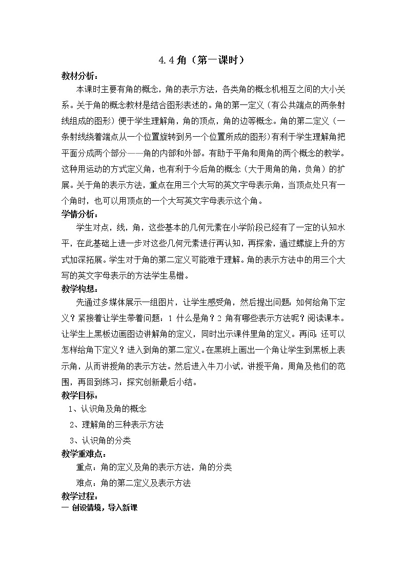 沪科版数学七年级上册 4.4 角(1) 教案第1页