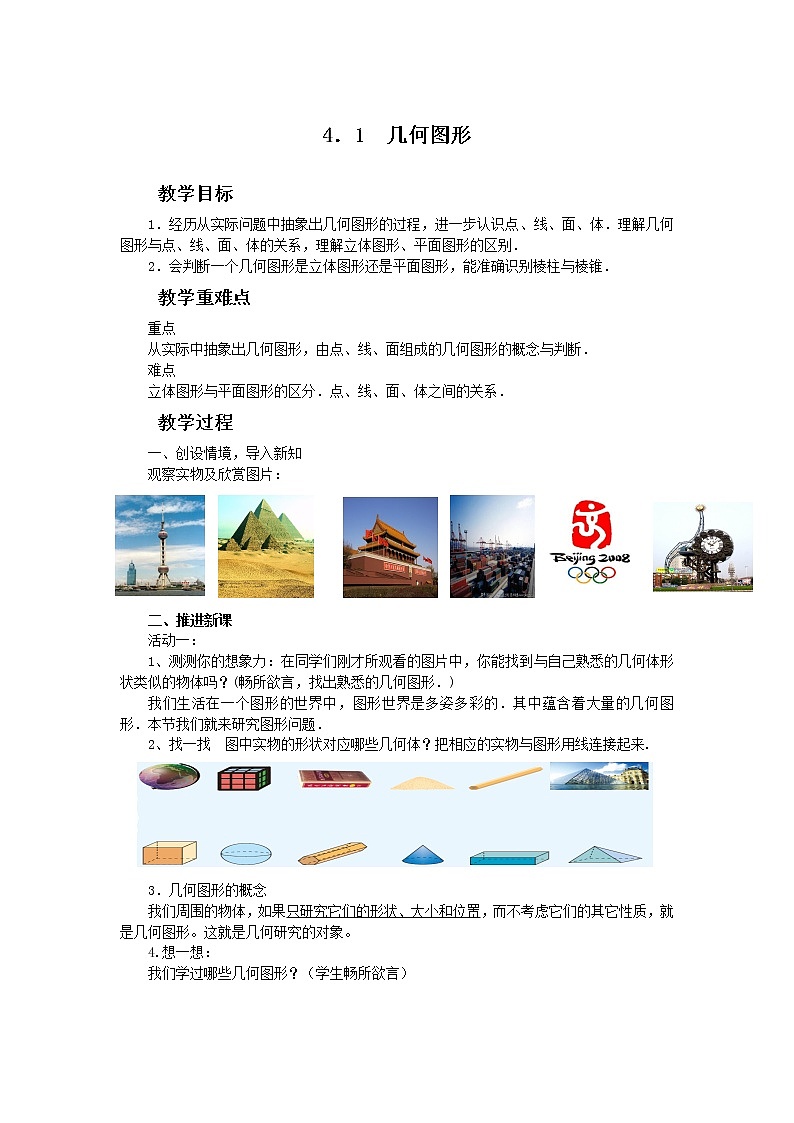 沪科版数学七年级上册 4.1 几何图形 (2) 教案第1页