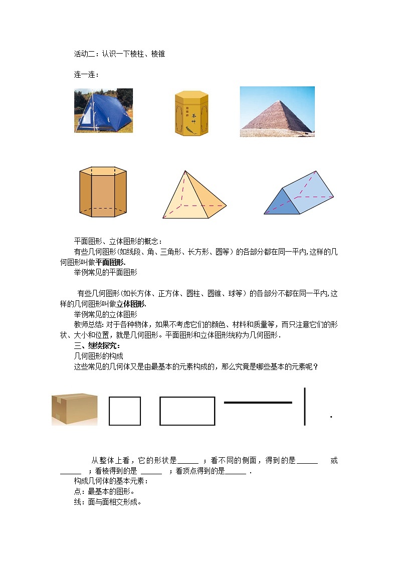 沪科版数学七年级上册 4.1 几何图形 (2) 教案第2页