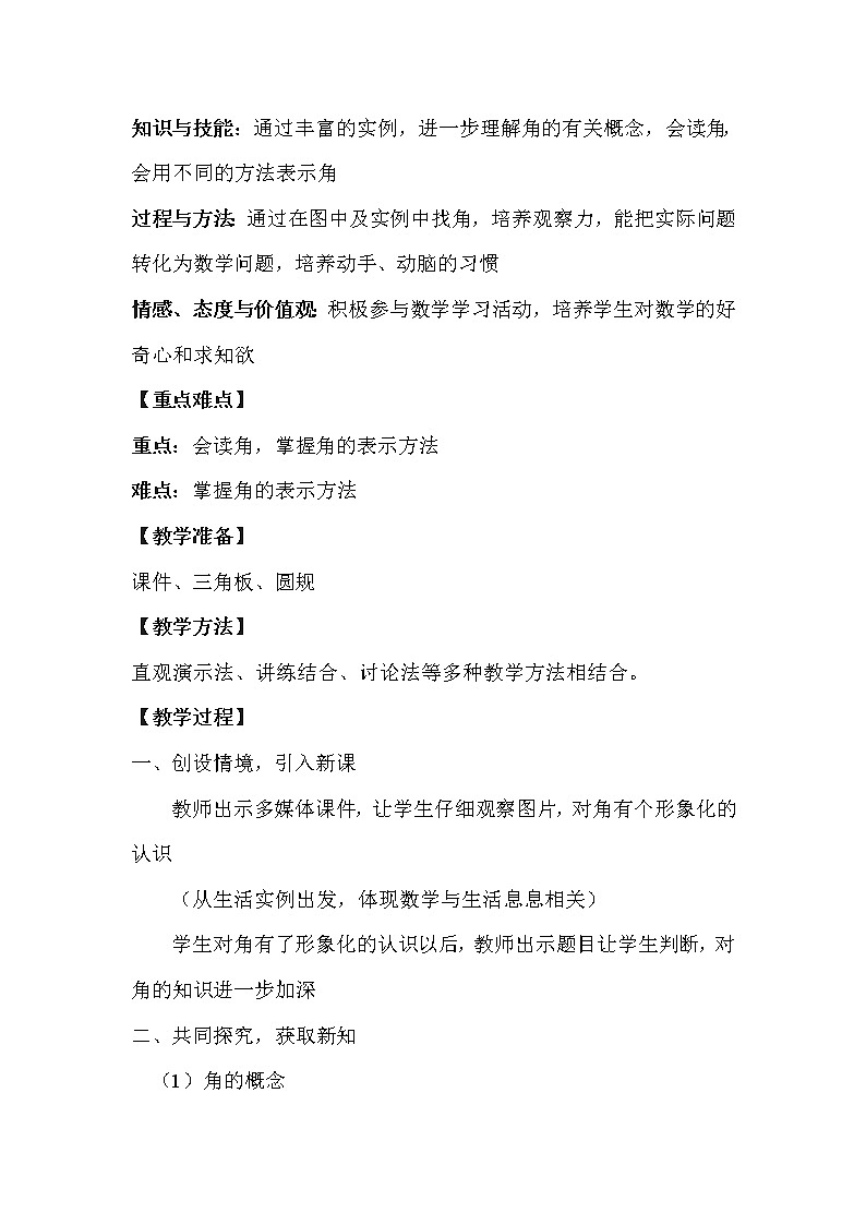 沪科版数学七年级上册 4.4 角 教案第2页