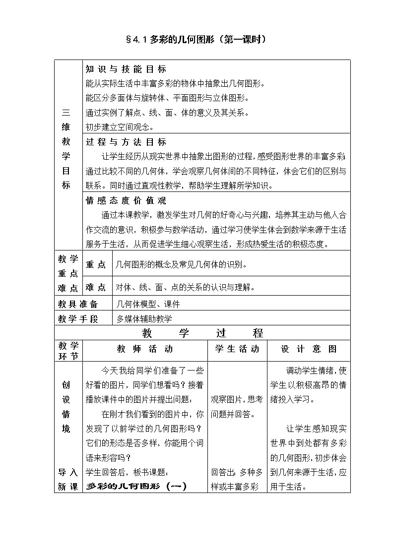 沪科版数学七年级上册 4.1 多彩的几何图形 教案01