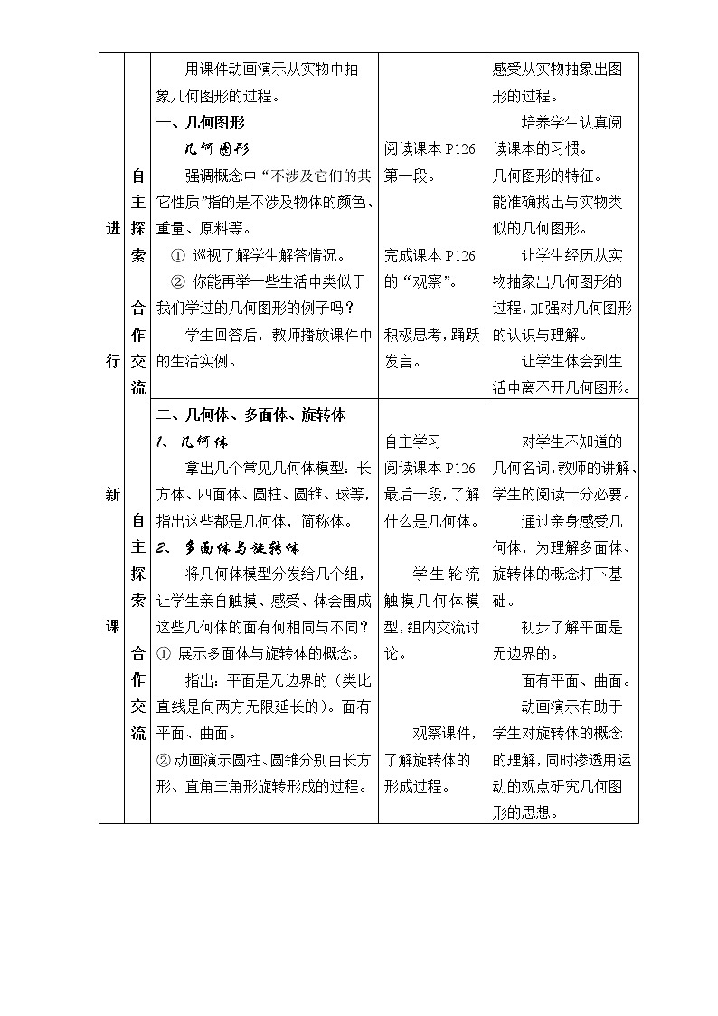 沪科版数学七年级上册 4.1 多彩的几何图形 教案02