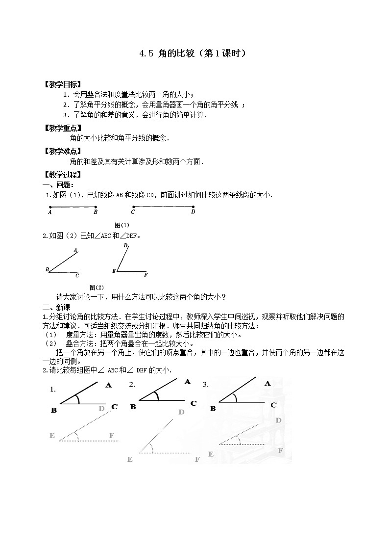 沪科版数学七年级上册 4.5 角的比较与补（余）角(5) 教案第1页