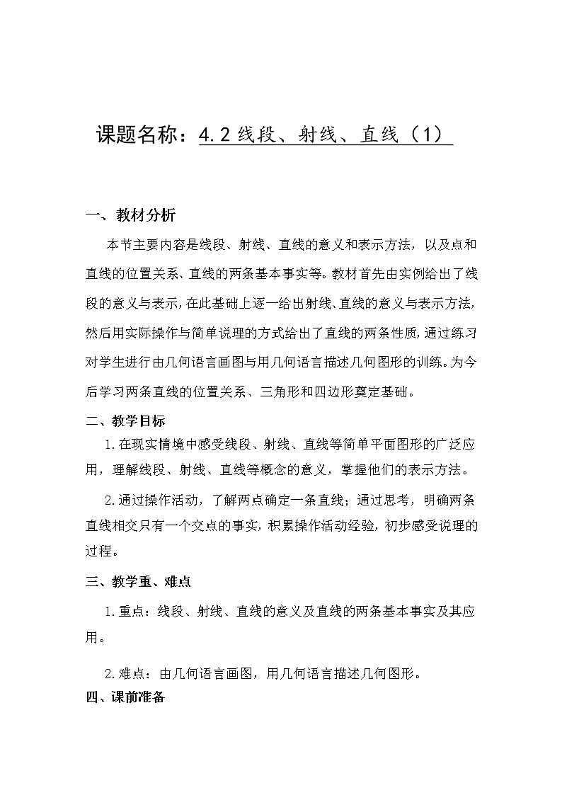 沪科版数学七年级上册 4.2 线段、射线、直线(13) 教案01