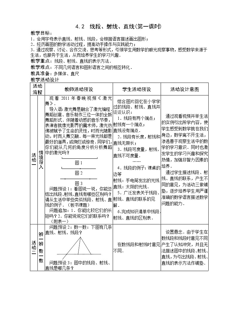 沪科版数学七年级上册 4.2 线段、射线、直线 教案第1页