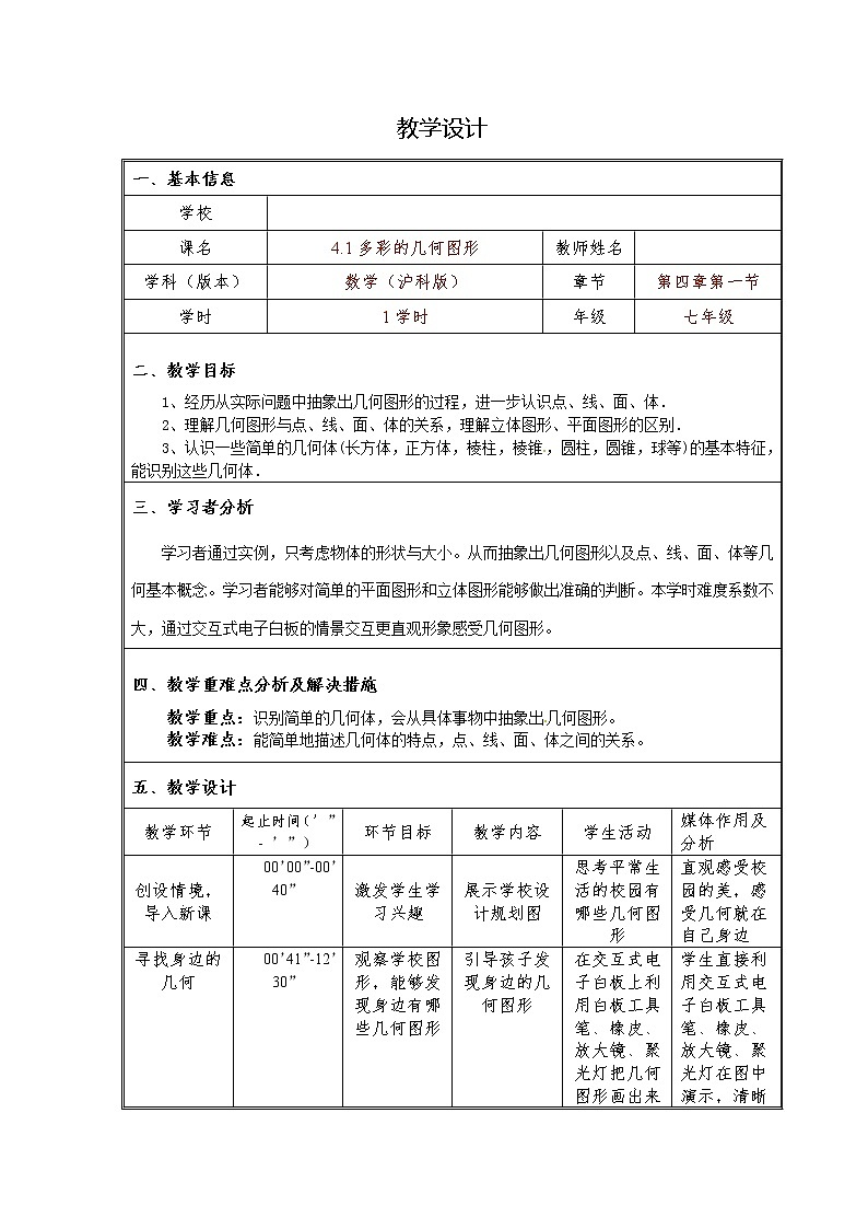 沪科版数学七年级上册 4.1 几何图形(1) 教案第1页
