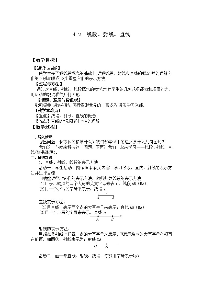 沪科版数学七年级上册 4.2 线段、射线、直线(15) 教案01