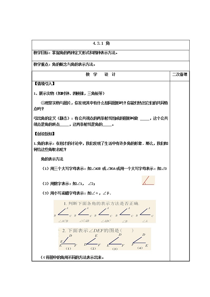 沪科版数学七年级上册 4.4 角(5) 教案第1页