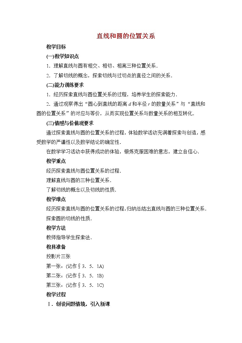 华东师大初中数学九下《27.2.2.直线和圆的位置关系》word教案 (2)01